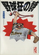 【中古】 野球狂の詩（文庫版）(3) 講談社漫画文庫／水島新司(著者)画像