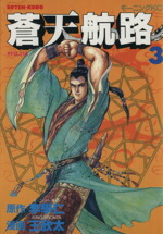 【中古】 蒼天航路(3) モーニングKC447／王欣太(著者)画像