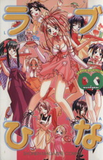 【中古】 ラブひな無限大 KCDXShonen　magazine　comics／赤松健(著者)画像