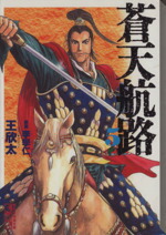 【中古】 蒼天航路（文庫版）(5) 講談社漫画文庫／王欣太(著者)画像