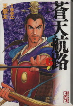 【中古】 蒼天航路（文庫版）(6) 講談社漫画文庫／王欣太(著者)画像