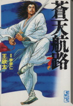 【中古】 蒼天航路（文庫版）(7) 講談社漫画文庫／王欣太(著者)画像