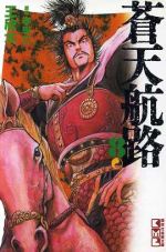 【中古】 蒼天航路（文庫版）(8) 講談社漫画文庫／王欣太(著者)画像