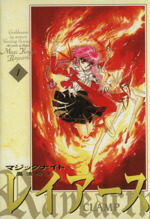 【中古】 魔法騎士レイアース（新装版）(1) KCDX／CLAMP(著者)画像