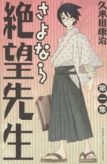 【中古】 さよなら絶望先生(1) マガジンKC／久米田康治(著者)画像