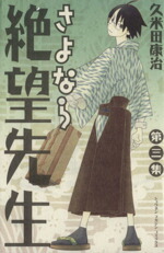 【中古】 さよなら絶望先生(3) マガジンKC／久米田康治(著者)画像