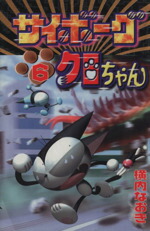 【中古】 サイボーグクロちゃん(6) ボンボンKC／横内なおき(著者)画像