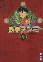 【中古】 鉄拳チンミ（文庫版）(9) 講談社漫画文庫／前川たけし(著者)画像