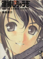 【中古】 逮捕しちゃうぞ（文庫版）(2) 講談社漫画文庫／藤島康介(著者)画像