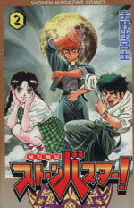 【中古】 秘石戦記ストーンバスター！ ３/コミックス/宇野比呂士 秘石戦記ストーンバスター！（3）＜完＞』（宇野 比呂士）｜講談社