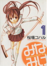 【中古】 みなみけ(1) ヤングマガジンKCSP／桜場コハル(著者)画像