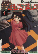 【中古】 鉄コミュニケイション（EX版）(1) 電撃CEX／たくま朋正(著者)画像