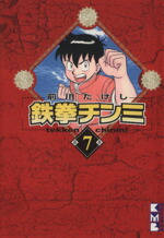 【中古】 鉄拳チンミ（文庫版）(7) 講談社漫画文庫／前川たけし(著者)画像