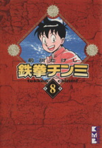 【中古】 鉄拳チンミ（文庫版）(8) 講談社漫画文庫／前川たけし(著者)画像