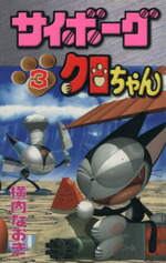【中古】 サイボーグクロちゃん(3) ボンボンKC／横内なおき(著者)画像