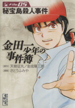 【中古】 金田一少年の事件簿（文庫版）(File5) 講談社漫画文庫／さとうふみや(著者)画像