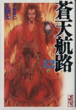 【中古】 蒼天航路（文庫版）(12) 講談社漫画文庫／王欣太(著者)画像