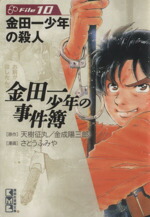 【中古】 金田一少年の事件簿（文庫版）(File10) 講談社漫画文庫／さとうふみや(著者)画像