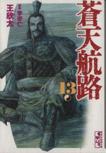 【中古】 蒼天航路（文庫版）(13) 講談社漫画文庫／王欣太(著者)画像
