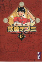 【中古】 鉄拳チンミ（文庫版）(15) 講談社漫画文庫／前川たけし(著者)画像