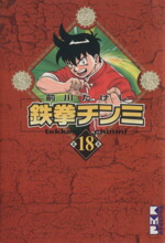 【中古】 鉄拳チンミ（文庫版）(18) 講談社漫画文庫／前川たけし(著者)画像