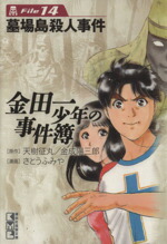 【中古】 金田一少年の事件簿（文庫版）(File14) 講談社漫画文庫／さとうふみや(著者)画像