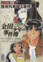【中古】 金田一少年の事件簿（文庫版）(File15) 講談社漫画文庫／さとうふみや(著者)画像