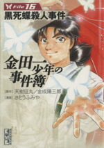 【中古】 金田一少年の事件簿（文庫版）(File16) 講談社漫画文庫／さとうふみや(著者)画像