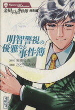 【中古】 金田一少年の事件簿　特別編　明智警視の優雅なる事件簿（文庫版） 講談社漫画文庫／さとうふみや(著者),天樹征丸(著者)画像