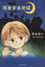 【中古】 耳をすませば（文庫版） 集英社C文庫／柊あおい(著者)画像