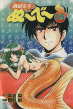 【中古】 地獄先生ぬ〜べ〜（文庫版）(5) 集英社C文庫／岡野剛(著者)画像