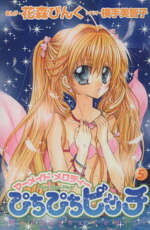 【中古】 ぴちぴちピッチ(5) マーメイドメロディー なかよしKC／花森ぴんく(著者),横手美智子画像