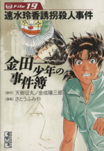 【中古】 金田一少年の事件簿（文庫版）(File19) 講談社漫画文庫／さとうふみや(著者)画像
