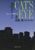 【中古】 キャッツ・アイ（文庫版）(8) 集英社C文庫／北条司(著者)画像