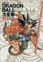 楽天市場 中古 ｄｒａｇｏｎ ｂａｌｌ大全集 １ 鳥山明ワールド ｃｏｍｐｌｅｔｅ ｉｌｌｕｓｔｒａｔｉｏｎｓ 愛蔵版コミックス 鳥山明 著者 中古 Afb ブックオフオンライン楽天市場店