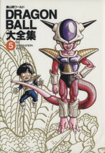 楽天市場】【中古】 DRAGON BALL大全集(2) 鳥山明ワールド