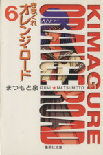 【中古】 きまぐれオレンジ☆ロード（文庫版）(6) 集英社C文庫／まつもと泉(著者)画像