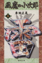 【中古】 風魔の小次郎（文庫版）(5) 集英社C文庫／車田正美(著者)画像