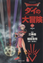 【中古】 ドラゴンクエストダイの大冒険 １/集英社/稲田浩司 ドラゴンクエスト ダイの大冒険 新装彩録版 1 (愛蔵版コミックス