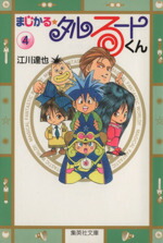 【中古】 まじかる☆タルるートくん（文庫版）(4) 集英社C文庫／江川達也(著者)画像