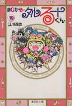 【中古】 まじかる☆タルるートくん（文庫版）(10) 集英社C文庫／江川達也(著者)画像