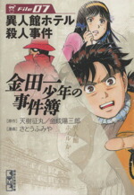 【中古】 金田一少年の事件簿（文庫版）(File7) 講談社漫画文庫／さとうふみや(著者)画像