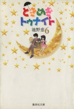 【中古】 ときめきトゥナイト（文庫版）(6) 集英社C文庫／池野恋(著者)画像