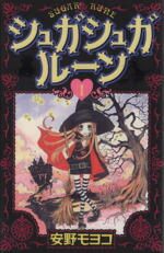 【中古】 シュガシュガルーン(1) KCDX／安野モヨコ(著者)画像