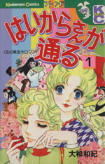 【中古】 はいからさんが通る(1) フレンドKC／大和和紀(著者)画像