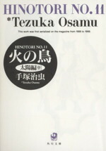 【中古】 火の鳥（角川文庫版）(11) 太陽編（中） 角川文庫／手塚治虫(著者)画像