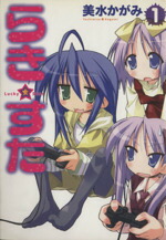 【中古】 らき☆すた(1) 単行本C／美水かがみ(著者)画像