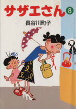 【中古】 サザエさん（文庫版）(8) 朝日文庫／長谷川町子(著者)画像