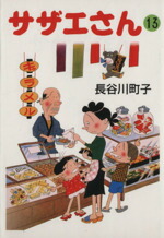 【中古】 サザエさん（文庫版）(13) 朝日文庫／長谷川町子(著者)画像