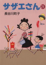 【中古】 サザエさん（文庫版）(21) 朝日文庫／長谷川町子(著者)画像